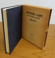 事的世界観への前哨 : 物象化論の認識論的=存在論的位相　　廣松渉