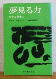 夢見る力 　文学と想像力　　コリン・ウィルソン