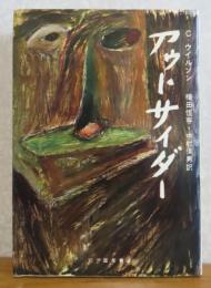 アウトサイダー　コリン・ウイルソン