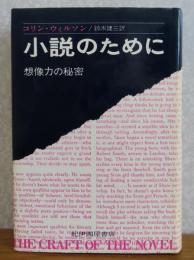 小説のために 　想像力の秘密　　コリン・ウィルソン