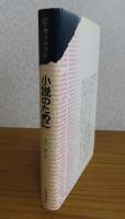 小説のために 　想像力の秘密　　コリン・ウィルソン