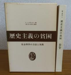 歴史主義の貧困 : 社会科学の方法と実践　 カール・R.ポパー
