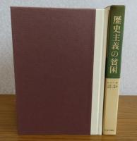 歴史主義の貧困 : 社会科学の方法と実践　 カール・R.ポパー