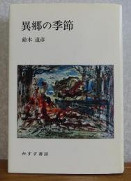 異郷の季節　　鈴木道彦