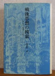 戦後思想の模索 ： 森有正、加藤周一を読む　海老坂武