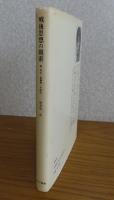 戦後思想の模索 ： 森有正、加藤周一を読む　海老坂武