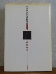 小さなものの諸形態 : 精神史覚え書　市村弘正