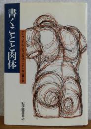 書くことと肉体　　G・ジョシポヴィッチ