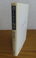 書くことと肉体　　G・ジョシポヴィッチ
