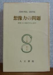 想像力の問題 : 想像力の現象学的心理学 〔改訂版〕