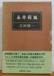 永井荷風　吉田精一