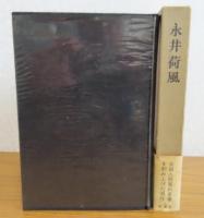 永井荷風　吉田精一