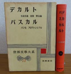 デカルト　パスカル　【世界文学大系　第13巻】　（デカルト　方法序説、省察、情念論　/　パスカル　パンセ、プロヴァンシアル　/　解説：デカルト：G・デュアメル　/　パスカルの「パンセ」：T.S.エリオット）