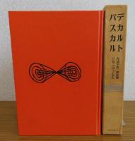 デカルト　パスカル　【世界文学大系　第13巻】　（デカルト　方法序説、省察、情念論　/　パスカル　パンセ、プロヴァンシアル　/　解説：デカルト：G・デュアメル　/　パスカルの「パンセ」：T.S.エリオット）