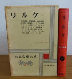 リルケ　【世界文学大系　第53巻】　（形象詩集、時祷詩集、鎮魂歌、オルフォイスに寄せるソネット、神さまの話、マルテの手記他　/　晩年のリルケ：ホルツゥーゼン、解説：手塚富雄）