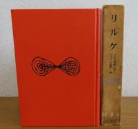 リルケ　【世界文学大系　第53巻】　（形象詩集、時祷詩集、鎮魂歌、オルフォイスに寄せるソネット、神さまの話、マルテの手記他　/　晩年のリルケ：ホルツゥーゼン、解説：手塚富雄）