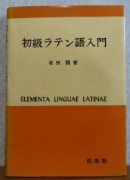 初級ラテン語入門　有田潤