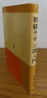 初級ラテン語入門　有田潤