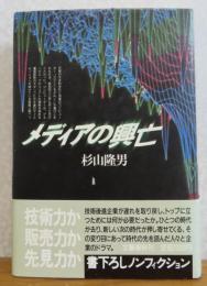 メディアの興亡