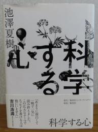 科学する心　池澤夏樹