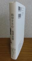科学する心　池澤夏樹