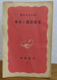 【岩波新書】 支那思想と日本　津田左右吉