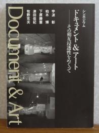 シンポジウム　ドキュメント＆アート　―その相互浸透性をめぐって　宇波彰・柏木博・下原勝憲・津田佳紀・牧野克夫