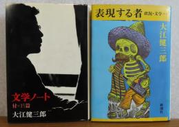 ［大江健三郎：2冊セット］ 文学ノート  付=15篇　／　表現する者　状況・文学＊＊　