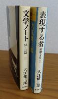 ［大江健三郎：2冊まとめ］ 文学ノート  付=15篇　／　表現する者　状況・文学＊＊　