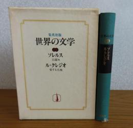 世界の文学　ソレルス：公園・挑戦・プッサンを読む／ル・クレジオ：愛する大地