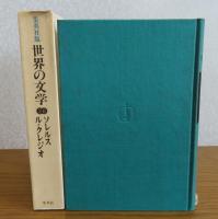 世界の文学　ソレルス：公園・挑戦・プッサンを読む／ル・クレジオ：愛する大地