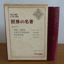 世界の名著　ルソー