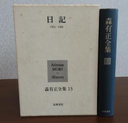 森有正全集 13巻：日記1954-1968　／　14巻：日記1969-1976・アリアンヌへの手紙　〔2冊〕