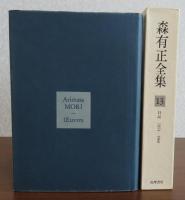 森有正全集 13巻：日記1954-1968　／　14巻：日記1969-1976・アリアンヌへの手紙　〔2冊〕