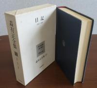 森有正全集 13巻：日記1954-1968　／　14巻：日記1969-1976・アリアンヌへの手紙　〔2冊〕