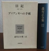 森有正全集 13巻：日記1954-1968　／　14巻：日記1969-1976・アリアンヌへの手紙　〔2冊〕
