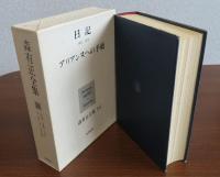 森有正全集 13巻：日記1954-1968　／　14巻：日記1969-1976・アリアンヌへの手紙　〔2冊〕