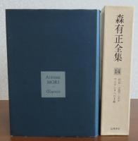 森有正全集 13巻：日記1954-1968　／　14巻：日記1969-1976・アリアンヌへの手紙　〔2冊〕