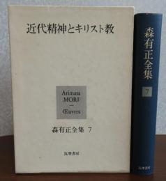 森有正全集　第7巻　近代精神とキリスト教