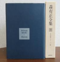 森有正全集　第7巻　近代精神とキリスト教