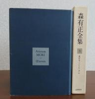 森有正全集　第3巻　遥かなるノートル・ダム