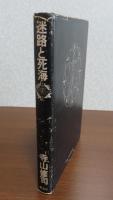 迷路と死海 : わが演劇　　寺山修司