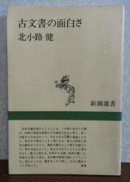 古文書の面白さ　北小路健