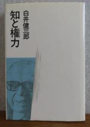 知と権力　白井健三郎