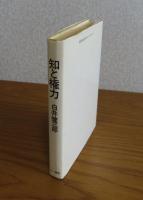 知と権力　白井健三郎