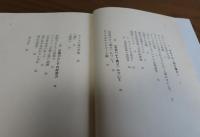 知と権力　白井健三郎
