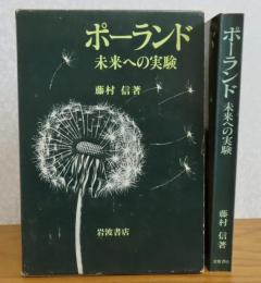 ポーランドー未来への実験 : パリ通信　藤村信