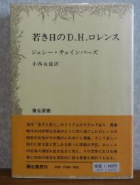若き日のD.H.ロレンス  ジェシー・チェインバーズ