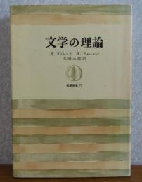 文学の理論　R.ウェレック, A.ウォーレン