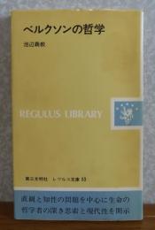 ベルクソンの哲学　池辺義教